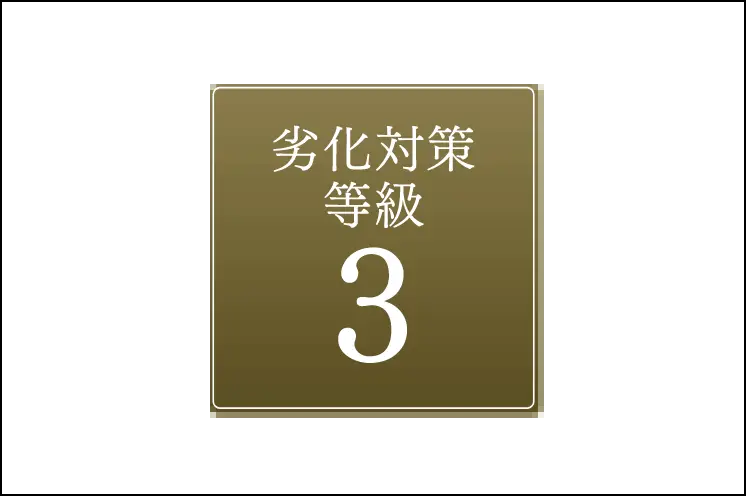 劣化対策等級3